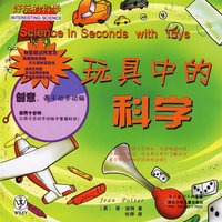 玩具中的科学——好玩的科学