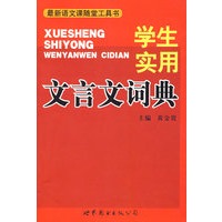 学生实用文言文词典