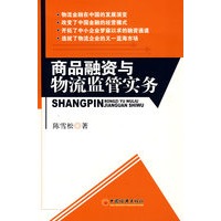 商品融资与物流监管实务