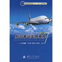 航空客运实用教程（第2版）