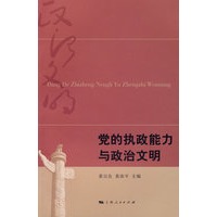 党的执政能力与政治文明