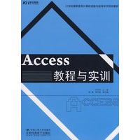 Access 教程与实训