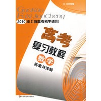 10高考复习教程:数学 (答案与详解）