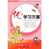 8年级语文上（江苏版适用）（2012.5月印刷）：优+学习方案