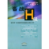 备战H股——股市浪尖丛书
