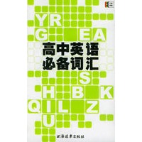 高中英语必备词汇
