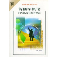 传播学概论同步练习与综合测试(全国高等教育自学考试)