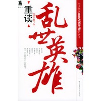 重读乱世英雄