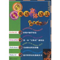 无敌＆克丽斯英语立体语法