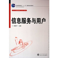 信息服务与用户