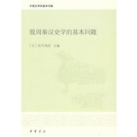 殷周秦汉史学的基本问题