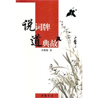 说词牌道典故