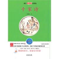千家诗：语文新课标名家选
