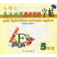 小学生英汉对照同步基础字帖.五年级