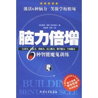 脑力倍增：6种智能魔鬼训练