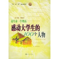 还生命一个理由:感动大学生的100个人物——“读·品·悟”感动系列