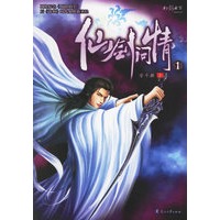 仙剑问情1（特惠品）