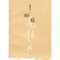 80后