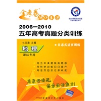 地理：课标专用——2006-2010五年高才真题分类训练（2010.7印刷）金考卷特快专递