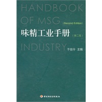 味精工业手册