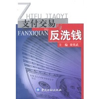 支付交易与反洗钱
