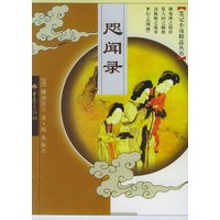 咫闻录——笔记小说精品丛书