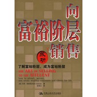 向富裕阶层销售