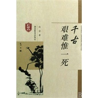千古艰难一死