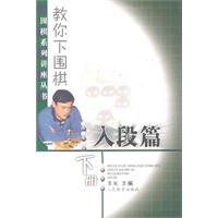 教你下围棋(入段篇·下册)--围棋系列讲座丛书