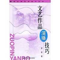 文艺作品演播技巧