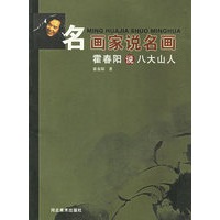 霍春阳说八大山人/名画家说名画