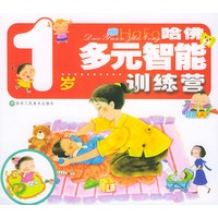 哈佛多元智能训练营.1岁