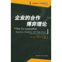 企业的合作博弈理论——企业理论丛书·企业理论译丛