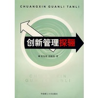 创新管理探骊
