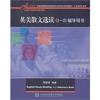 英美散文选读（1-2）辅导用书