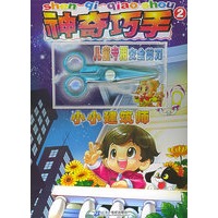 神奇巧手（2）小小建筑师（附儿童专用安全剪刀