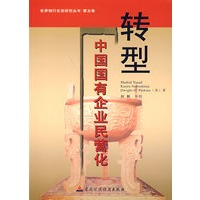 转型；中国国有企业民营化