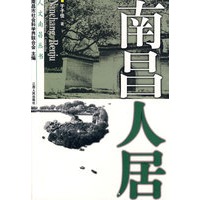 南昌人居