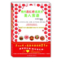《晚间西红柿减肥食谱》（月减近4斤，肌肤21岁，日本销量第一的美容减肥书，上市3个月狂卖85万册！）