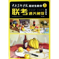 中央美术学院联考通关秘籍-色彩静物