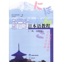 新世纪日本语教程:二外、自学用（清华大学外语系）