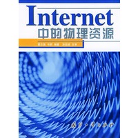 Internet中的物理资源