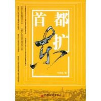 首都东扩