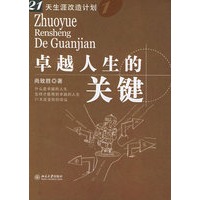 卓越人生的关键——21天生涯改造计划丛书