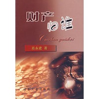 财产归谁