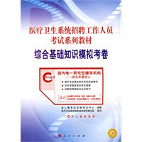 医疗卫生系统招聘工作人员考试系列教材 综合基础知识模拟考卷