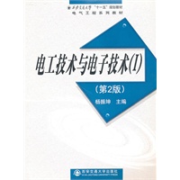 电工技术与电子技术（第2版）（Ι）（西安交通大学“十一五”规划教材）