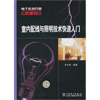 电工实战风暴精品丛书 室内配线与照明技术快速入门