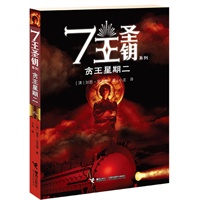 7王圣钥系列：贪王星期二（完美融合《魔戒》与《纳尼亚传奇》顶级幻想灵魂的畅销之作。与“冰与火”、“波西 杰克逊”作者一起红遍欧美的鬼才奇幻作家。美国学者出版社继“哈利 波特”之后最火爆的惊奇之作。）