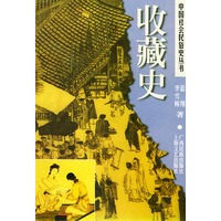收藏史